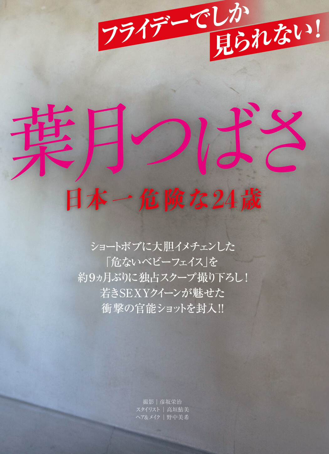 Tsubasa Haduki 葉月つばさ, FRIDAY 2023.02.24 (フライデー 2023年2月24日号)