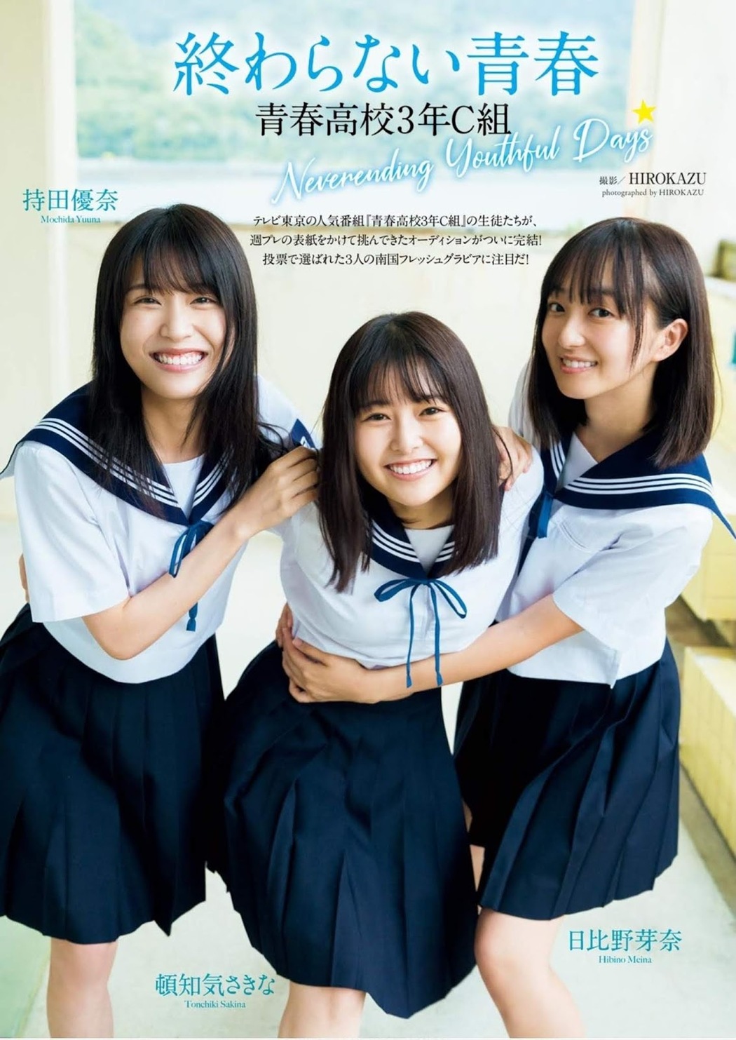 Sakina Tonchiki 頓知気さきな, Yuuna Mochida 持田優奈, Meina Hibino 日比野芽奈, Weekly Playboy 2019 No.46 (週刊プレイボーイ 2019年46号)