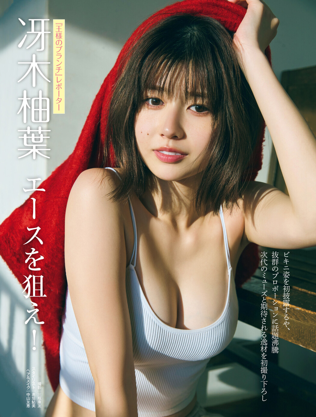 Saeki Yuzuha 冴木柚葉, FRIDAY 2023.02.24 (フライデー 2023年2月24日号) Cover Photo