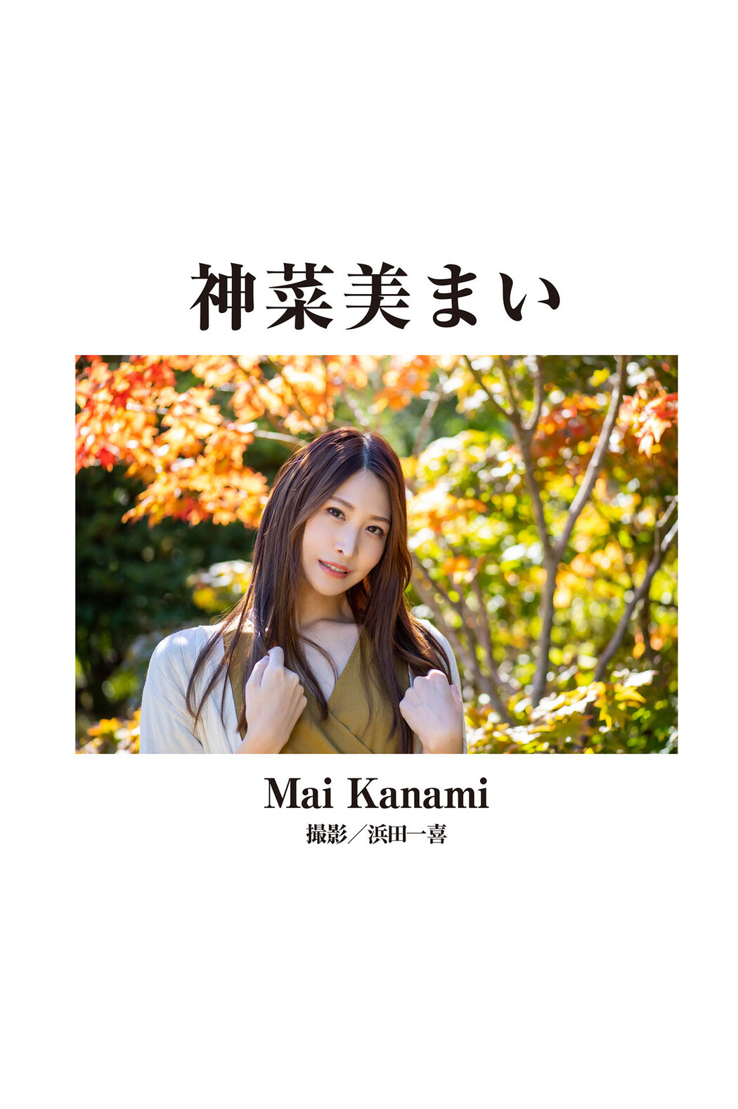 はやのうた 神菜美まい, [Graphis] 傑作選 今いちばん美しいヌード3