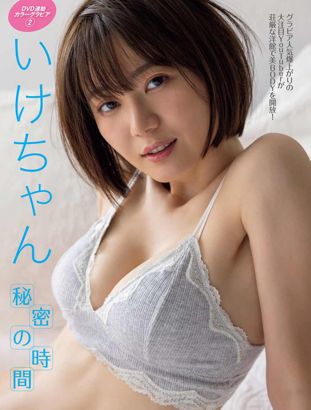 Ikechan いけちゃん, FRIDAY 2023.02.24 (フライデー 2023年2月24日号) Cover Photo