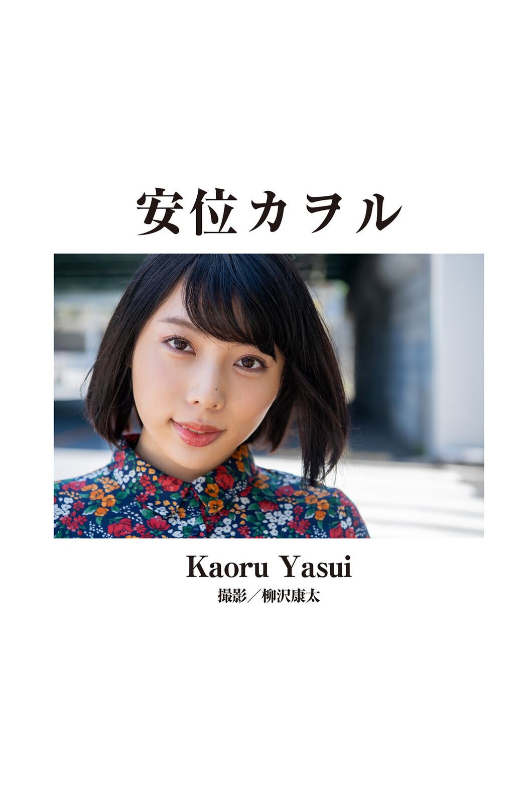安位カヲル 小野六花, [Graphis] 傑作選 今いちばん美しいヌード3 Cover Photo