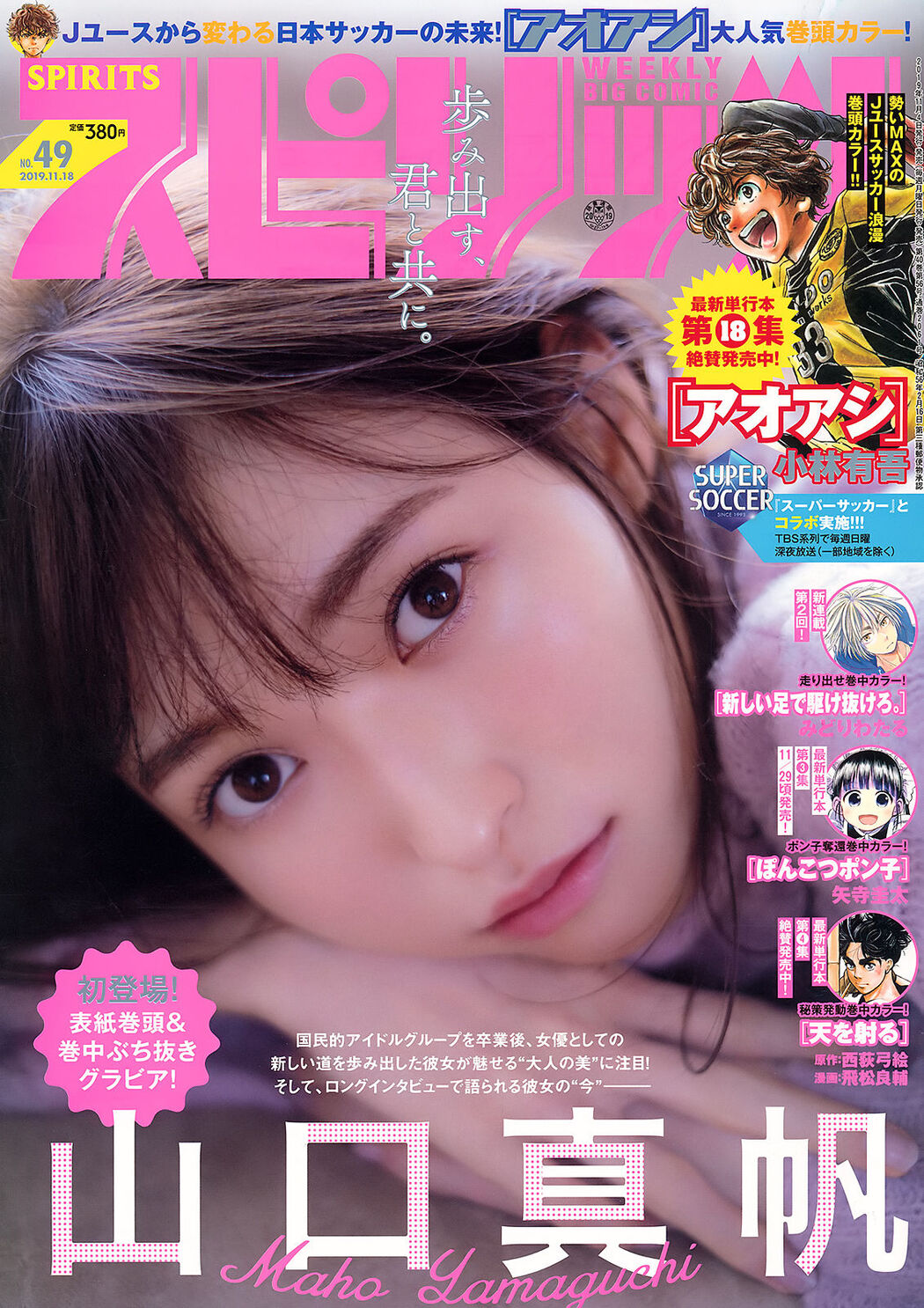 Maho Yamaguchi 山口真帆, Big Comic Spirits 2019 No.49 (ビッグコミックスピリッツ 2019年49号) Cover Photo