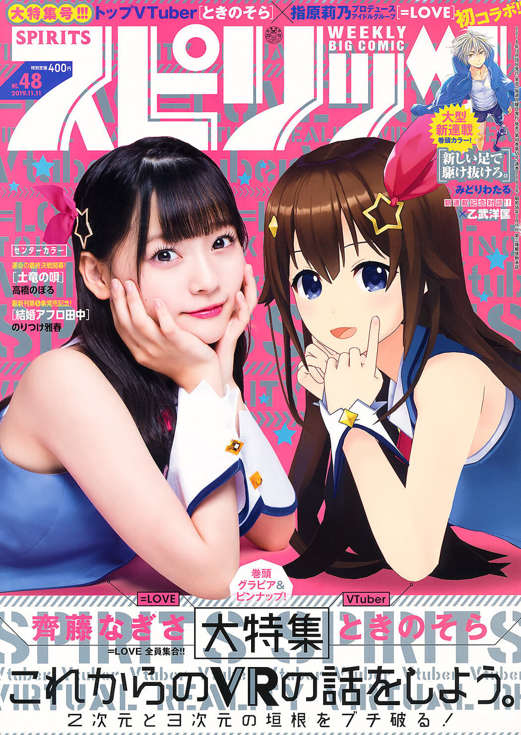 =LOVE （イコールラブ）, Big Comic Spirits 2019 No.48 (ビッグコミックスピリッツ 2019年48号) Cover Photo