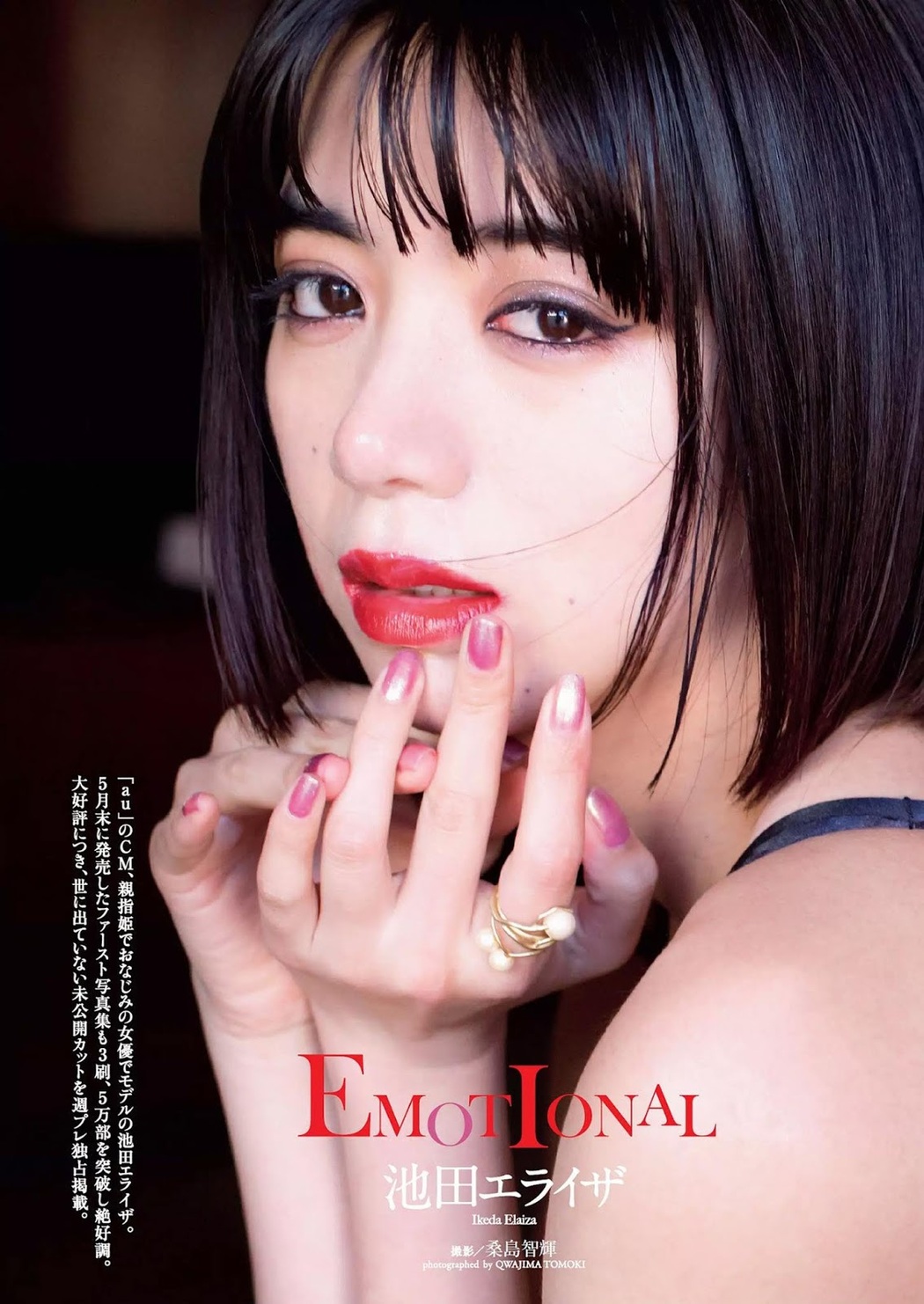 Elaiza Ikeda 池田エライザ, Weekly Playboy 2019 No.31 (週刊プレイボーイ 2019年31号) Cover Photo
