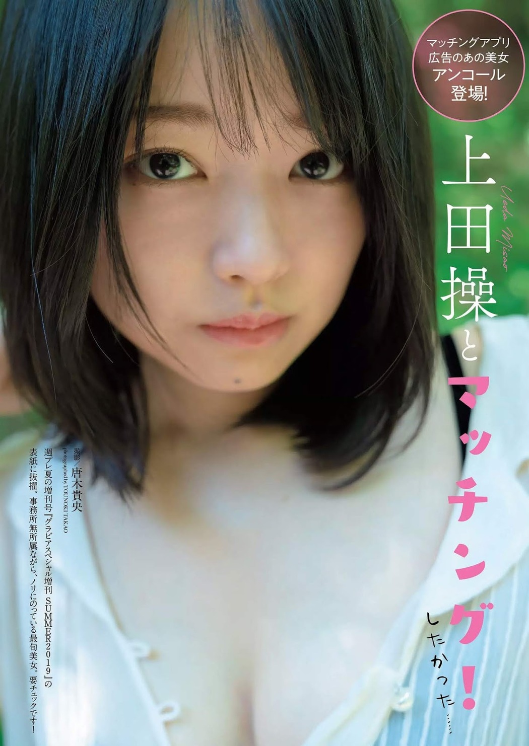Misao Ueda 上田操, Weekly Playboy 2019 No.33 (週刊プレイボーイ 2019年33号) Cover Photo