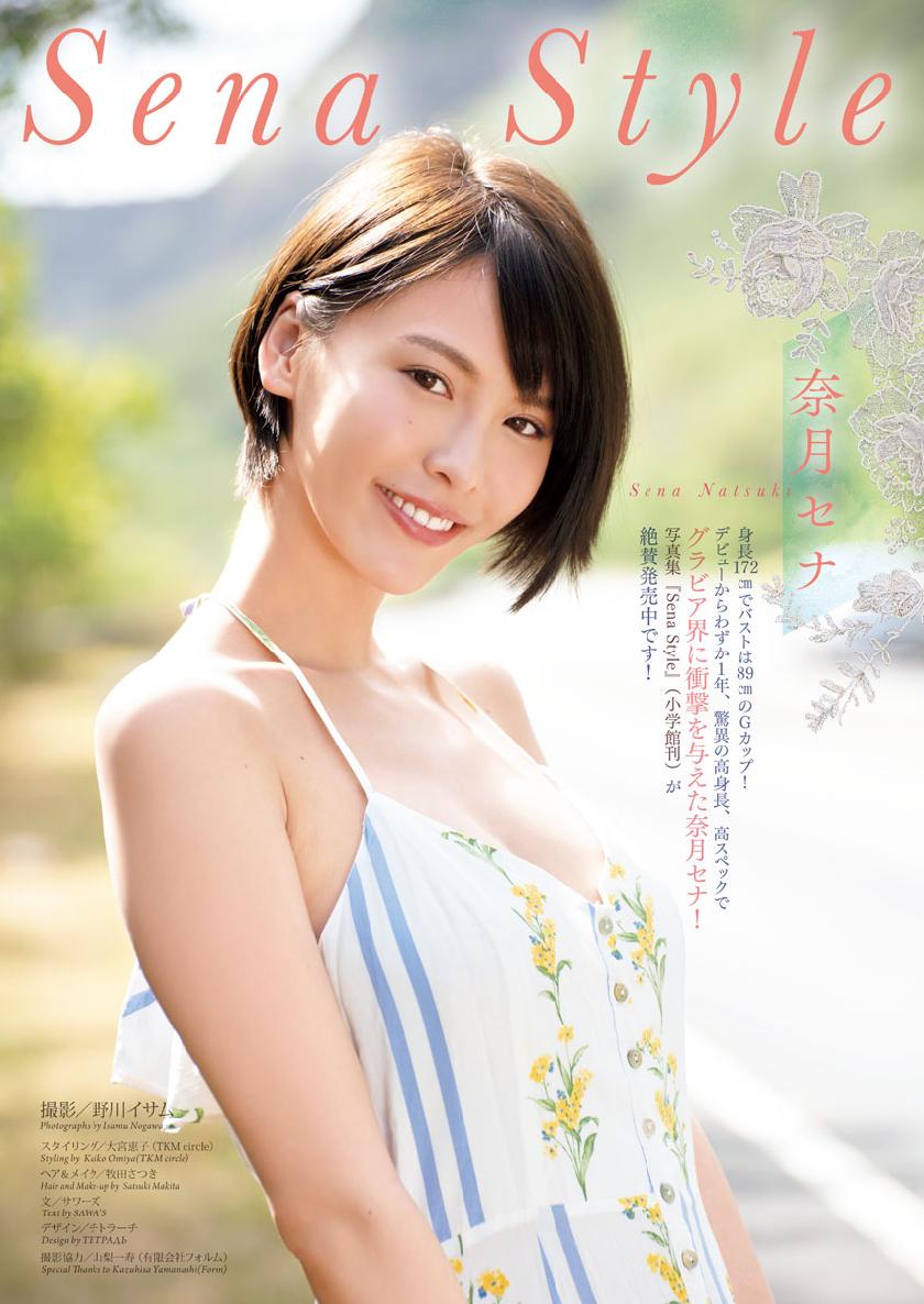 Sena Natsuki 奈月セナ, Big Comic Spirits 2019 No.35 (ビッグコミックスピリッツ 2019年35号)