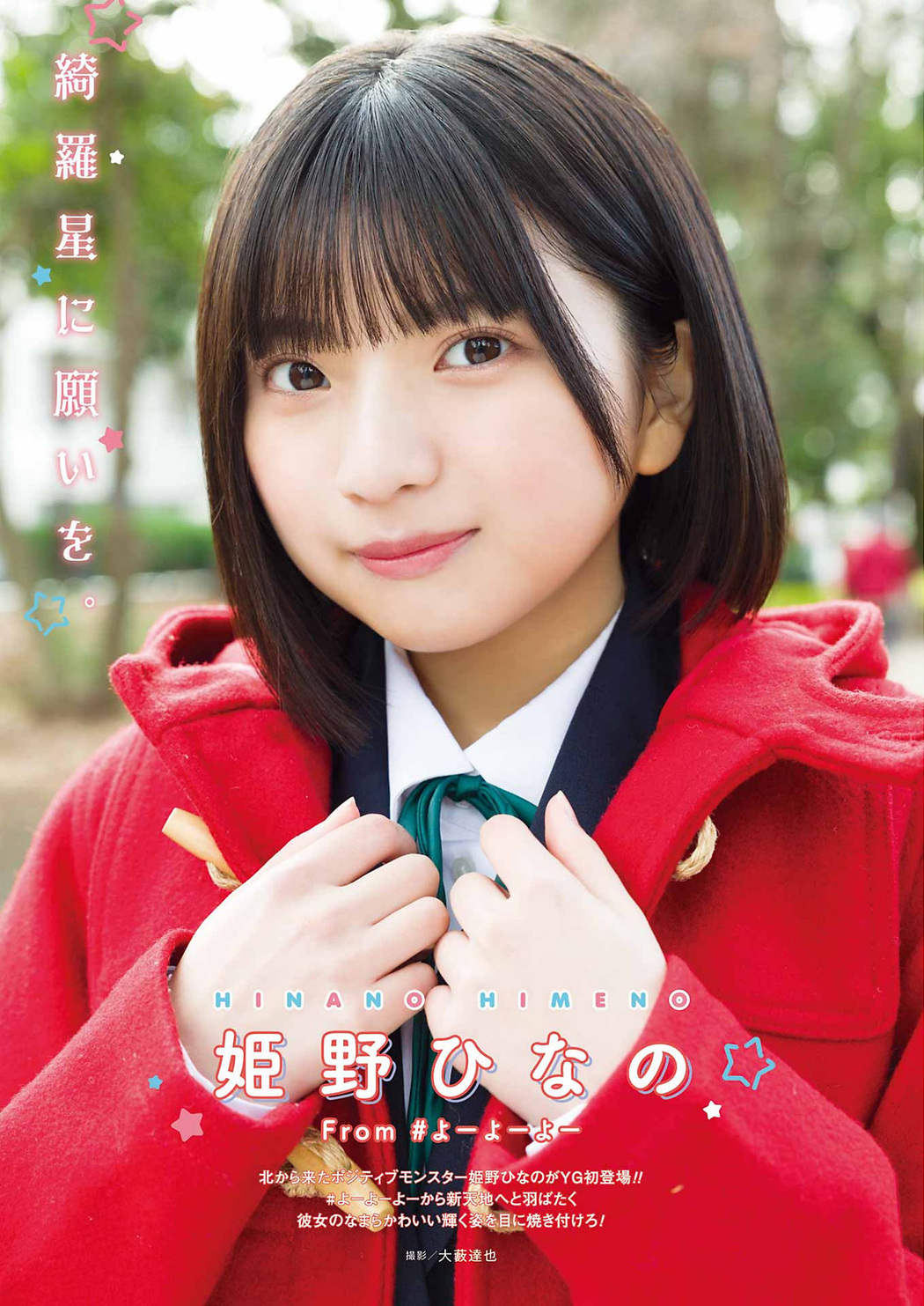 Hinano Himeno 姫野ひなの, Young Gangan 2023 No.05 (ヤングガンガン 2023年5号) Cover Photo