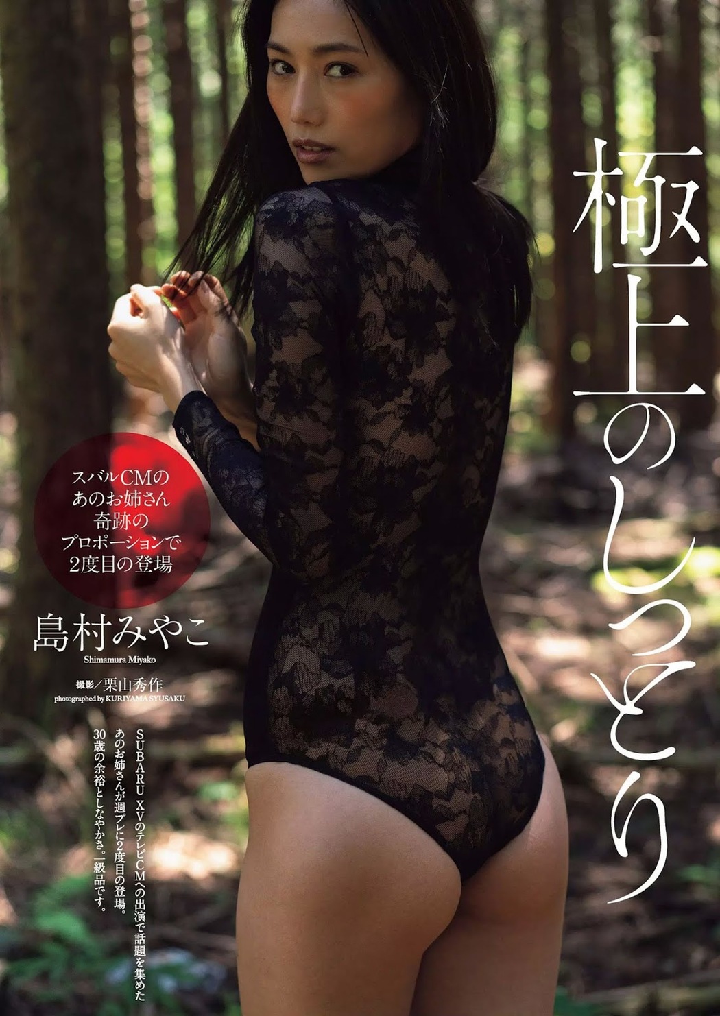 Miyako Shimamura 島村みやこ, Weekly Playboy 2019 No.32 (週刊プレイボーイ 2019年32号) Cover Photo