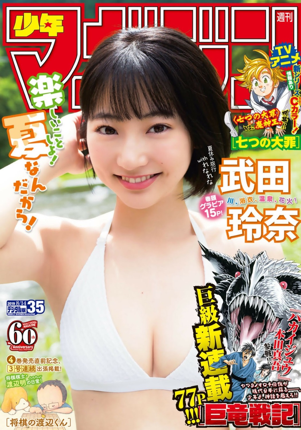 Rena Takeda 武田玲奈, Shonen Magazine 2019 No.35 (少年マガジン 2019年35号) Cover Photo