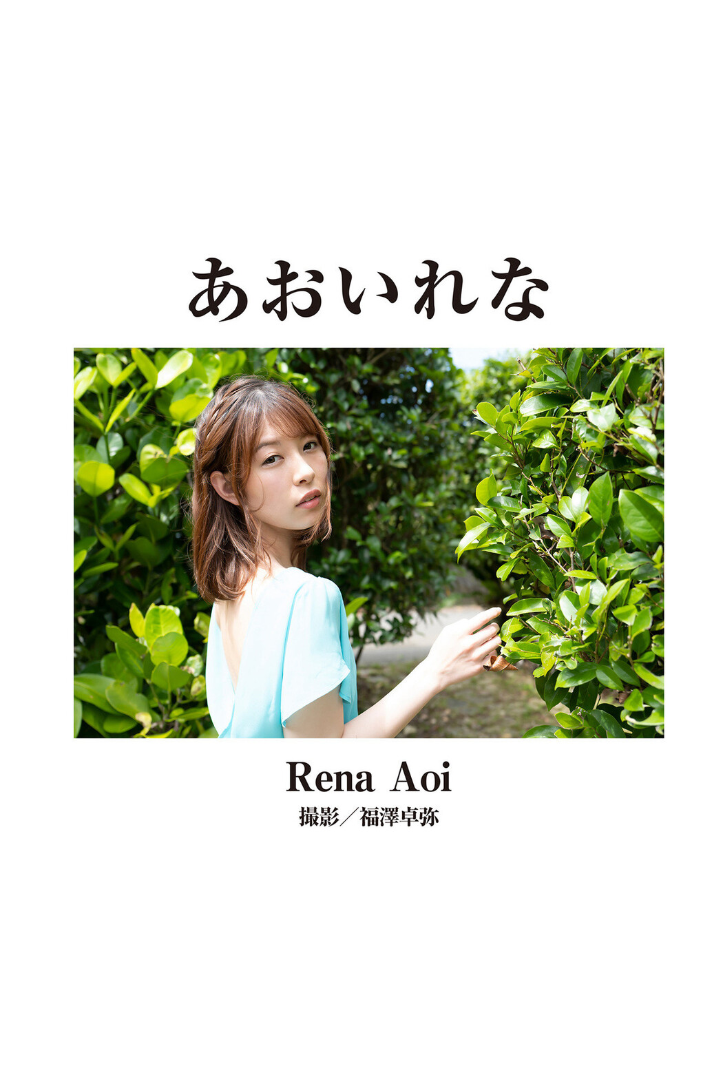 希咲アリス あおいれな, [Graphis] 傑作選 今いちばん美しいヌード3