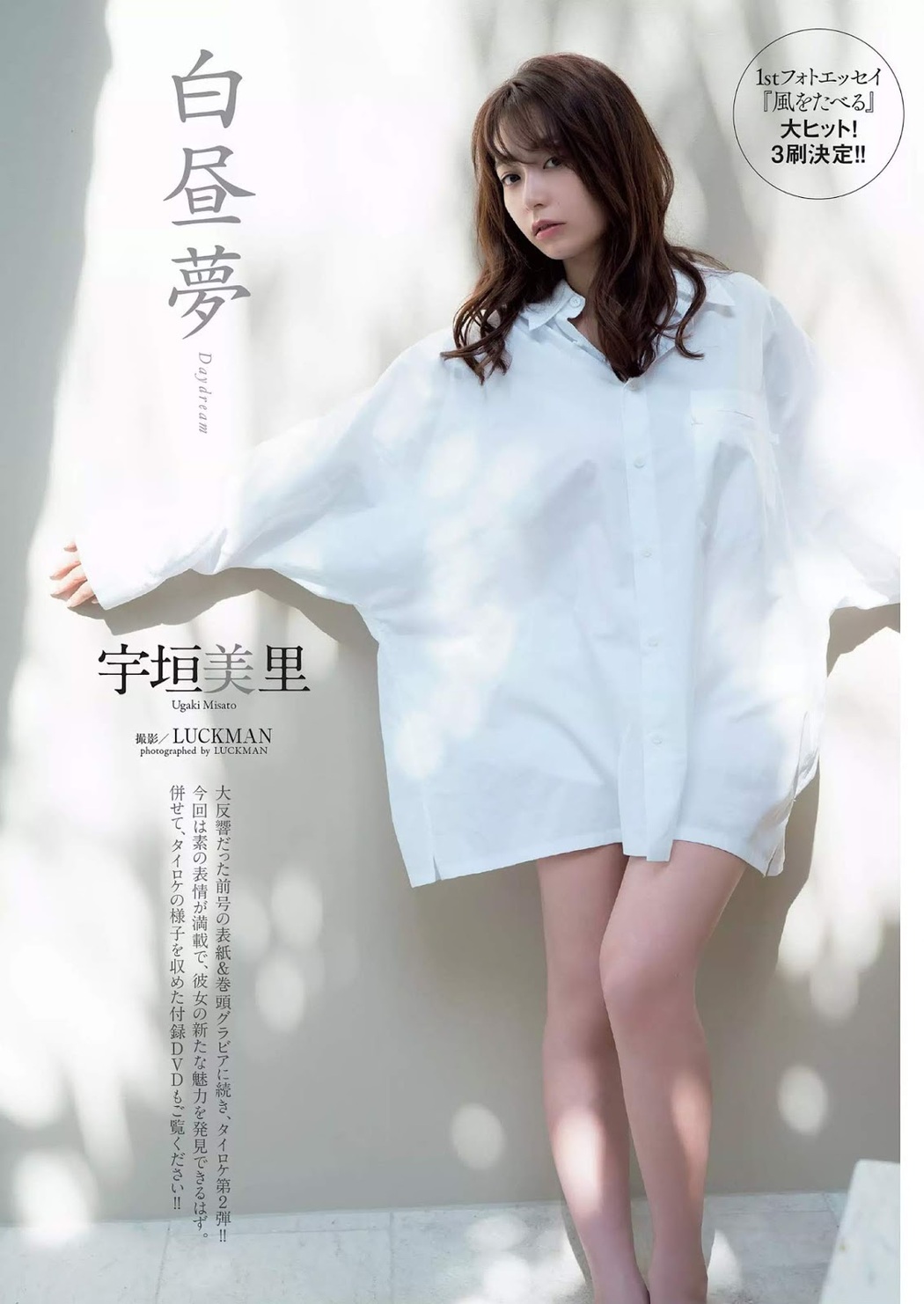 Misato Ugaki 宇垣美里, Weekly Playboy 2019 No.33 (週刊プレイボーイ 2019年33号) Cover Photo
