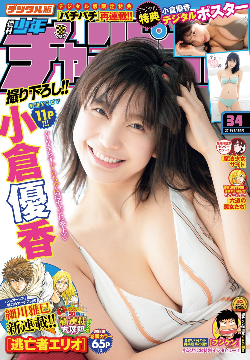 Yuka Ogura 小倉優香, Shonen Champion 2019 No.01 (少年チャンピオン 2019年1号) Cover Photo