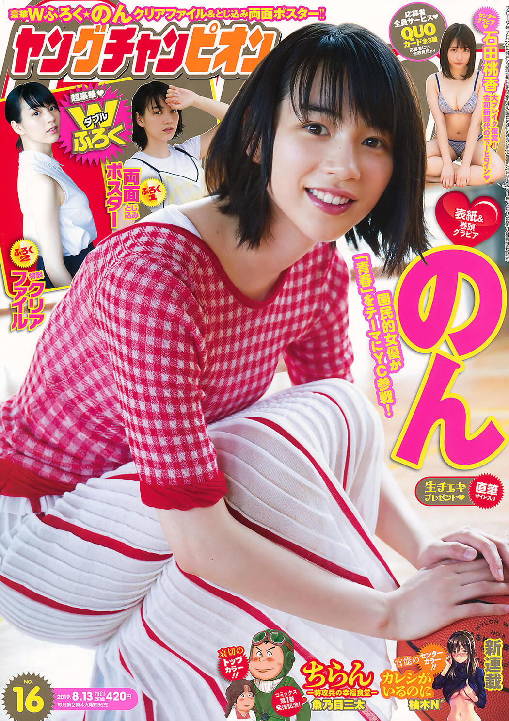 NON のん, Young Champion 2019 No.16 (ヤングチャンピオン 2019年16号) Cover Photo
