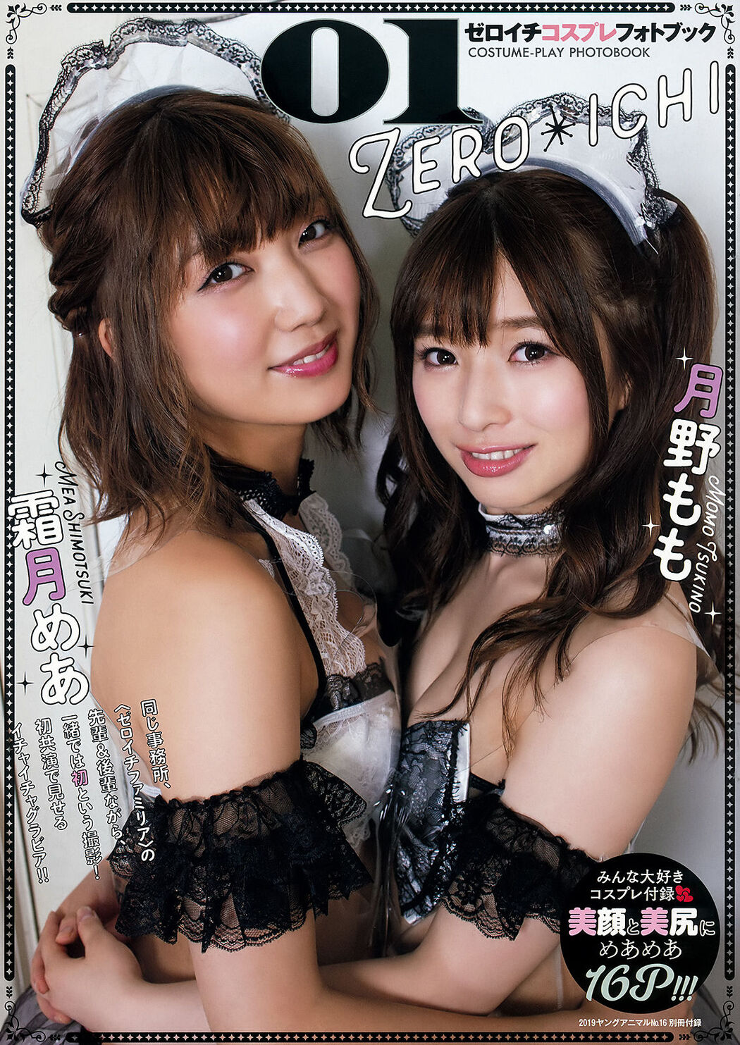 Momo Tsukino 月野もも, Mea Shimotsuki 霜月めあ, Young Animal 2019 No.16 (ヤングアニマル 2019年16号) Cover Photo