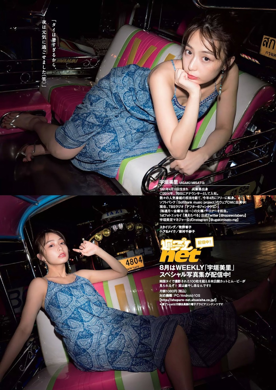 Misato Ugaki 宇垣美里, Weekly Playboy 2019 No.33 (週刊プレイボーイ 2019年33号)