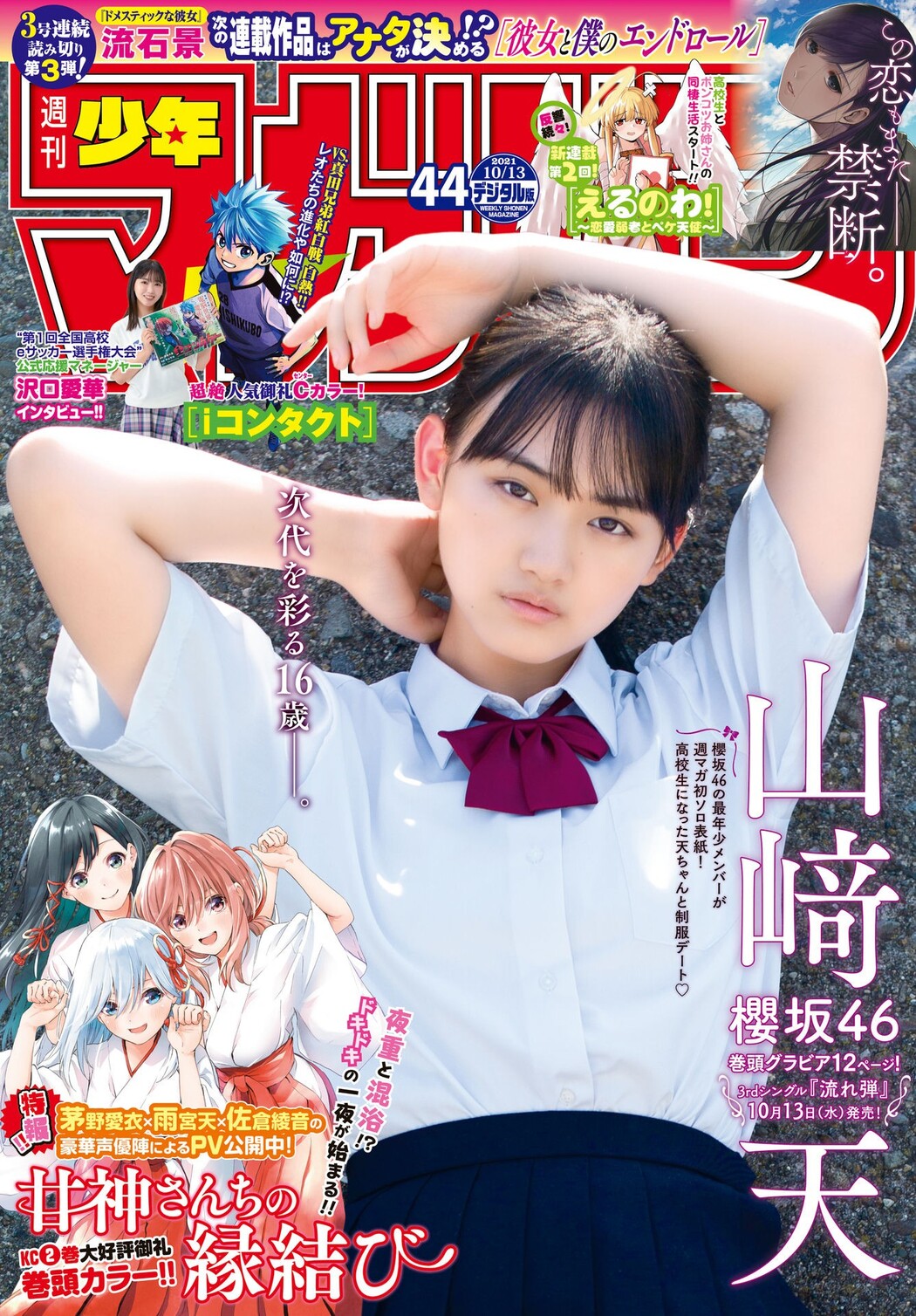 Ten Yamasaki 山﨑天, Shonen Magazine 2023 No.44 (週刊少年マガジン 2023年44号) Cover Photo