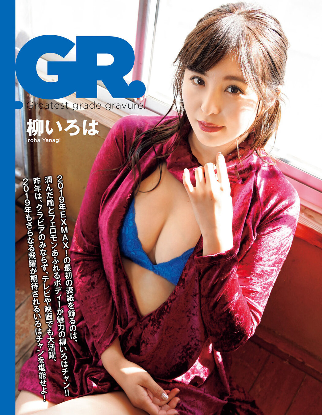 Iroha Yanagi 柳いろは, EX-MAX! 2019.03 (エキサイティングマックス 2019年3日号) Cover Photo