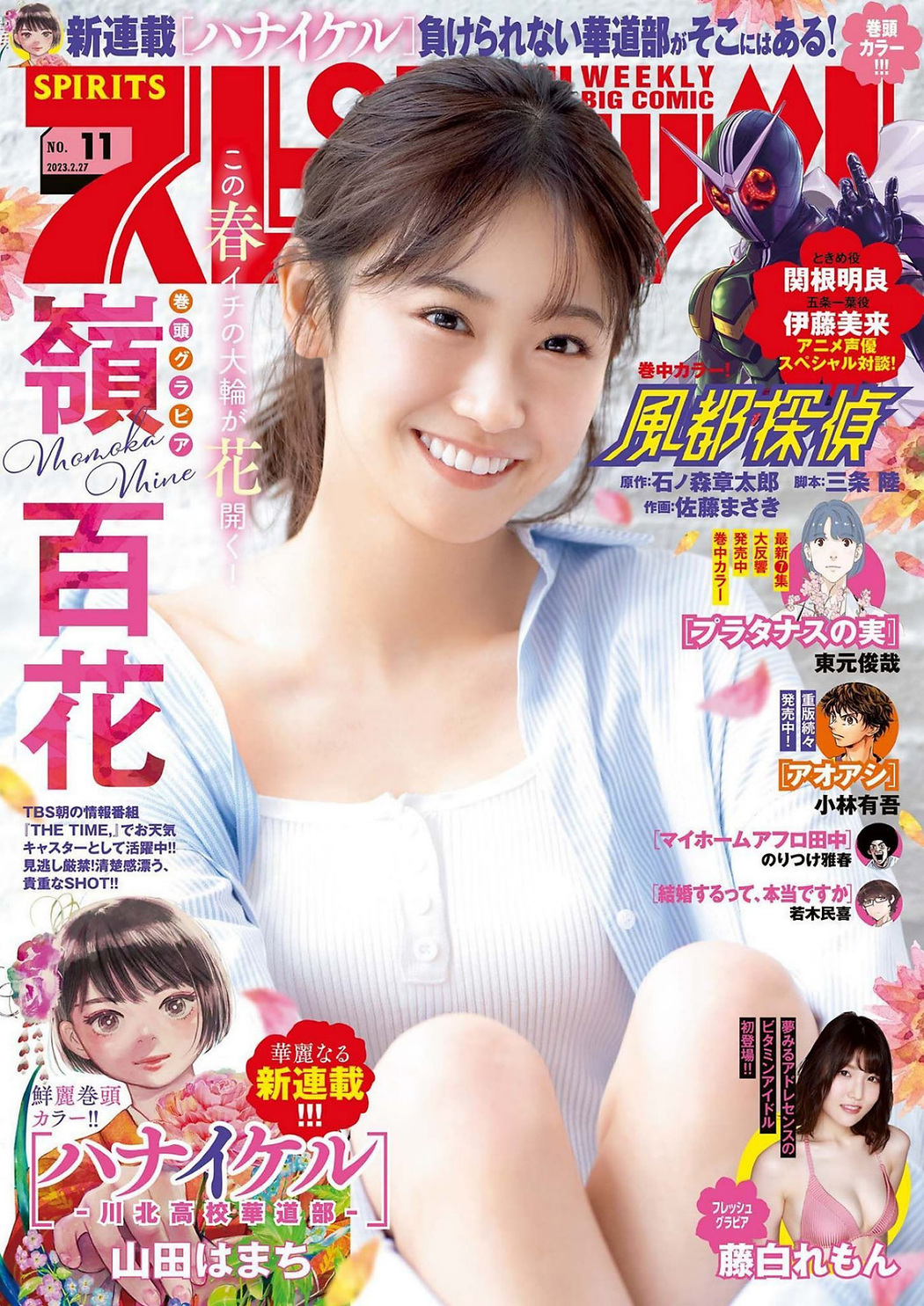 Momoka Mine 嶺百花, Big Comic Spirits 2023 No.11 (ビッグコミックスピリッツ 2023年11号) Cover Photo