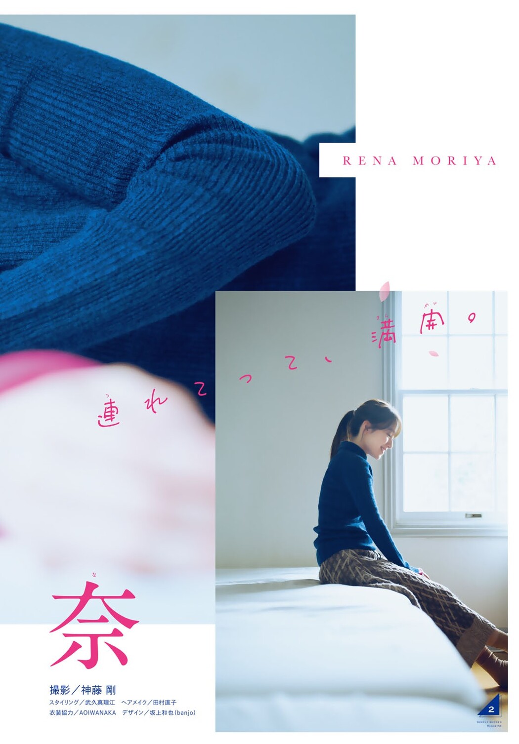 Rena Moriya 守屋麗奈, Shonen Magazine 2023 No.11 (週刊少年マガジン 2023年11号)