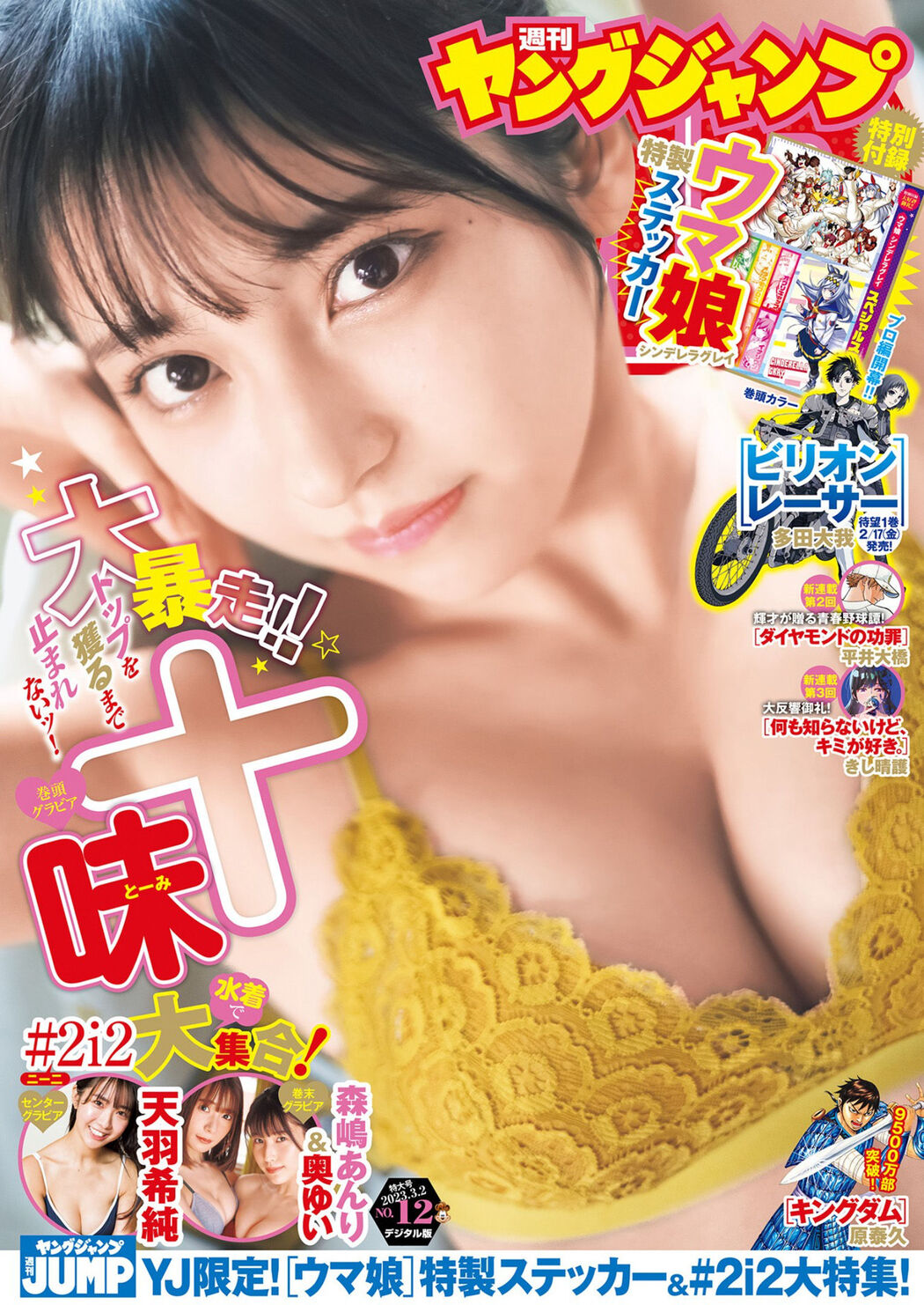 Toumi 十味, Young Jump 2023 No.12 (ヤングジャンプ 2023年12号) Cover Photo