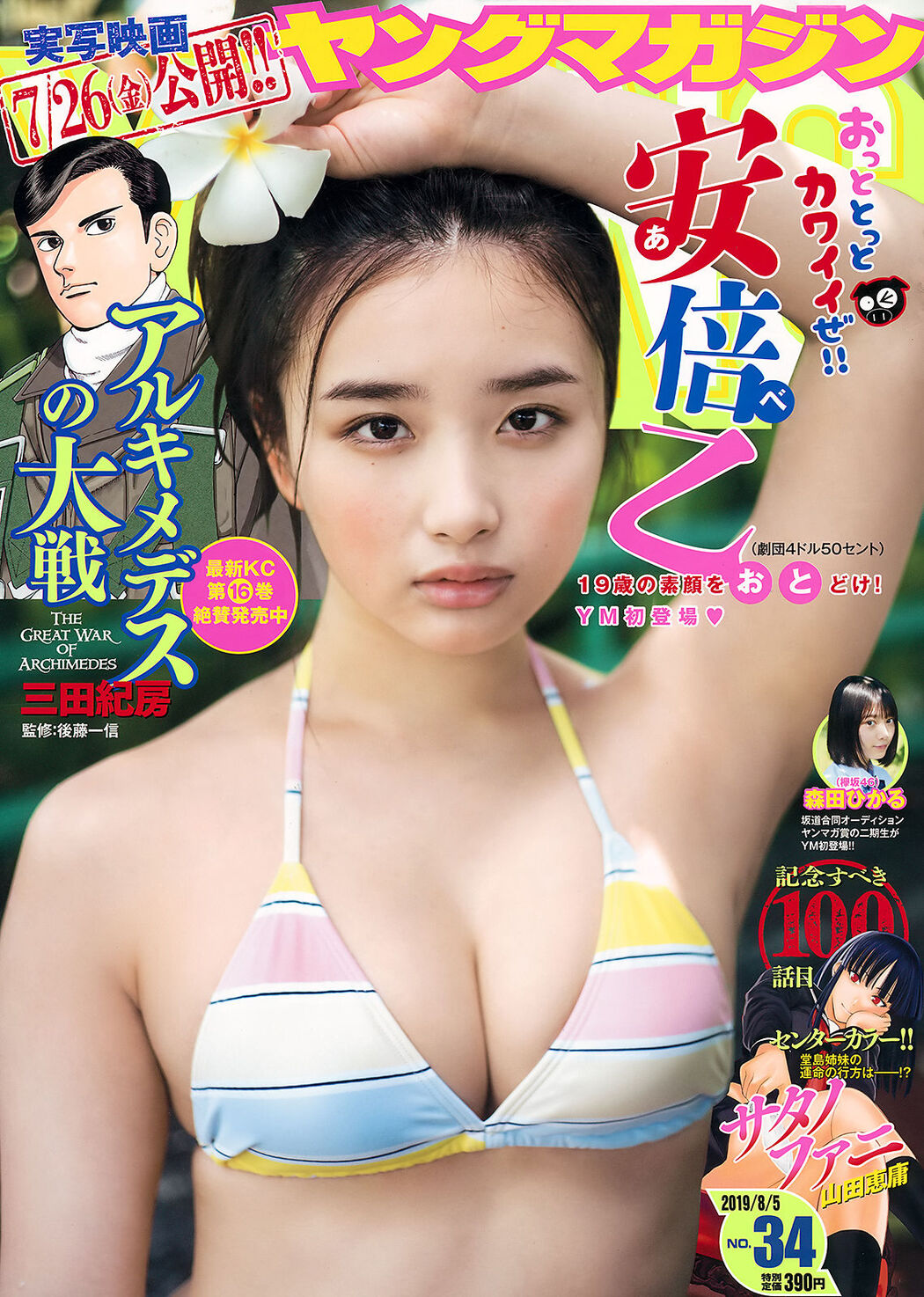 Oto Abe 安倍乙, Young Magazine 2019 No.34 (ヤングマガジン 2019年34号) Cover Photo