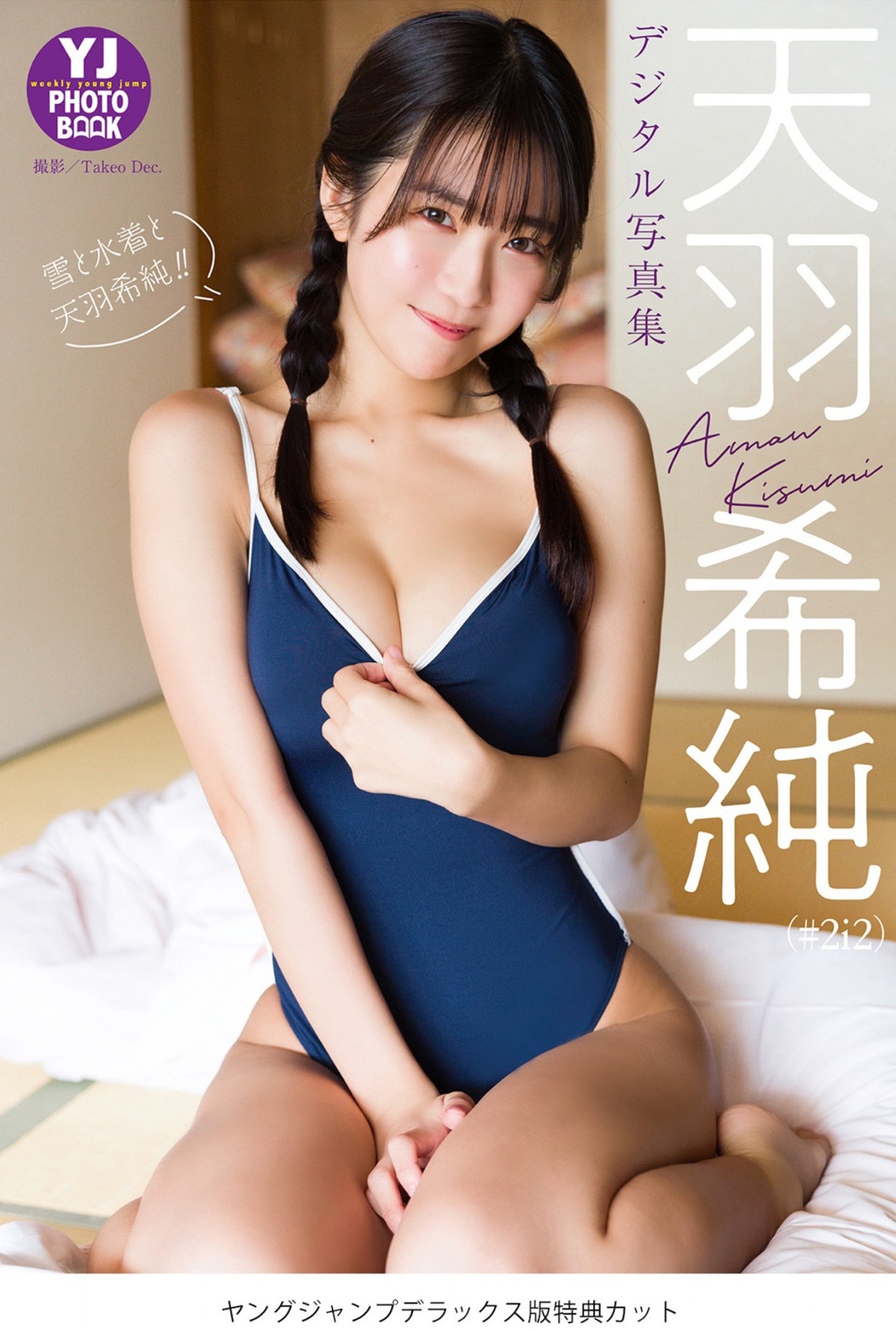 Kisumi Amau 天羽希純, Young Jump 2023 No.12 (ヤングジャンプ 2023年12号)