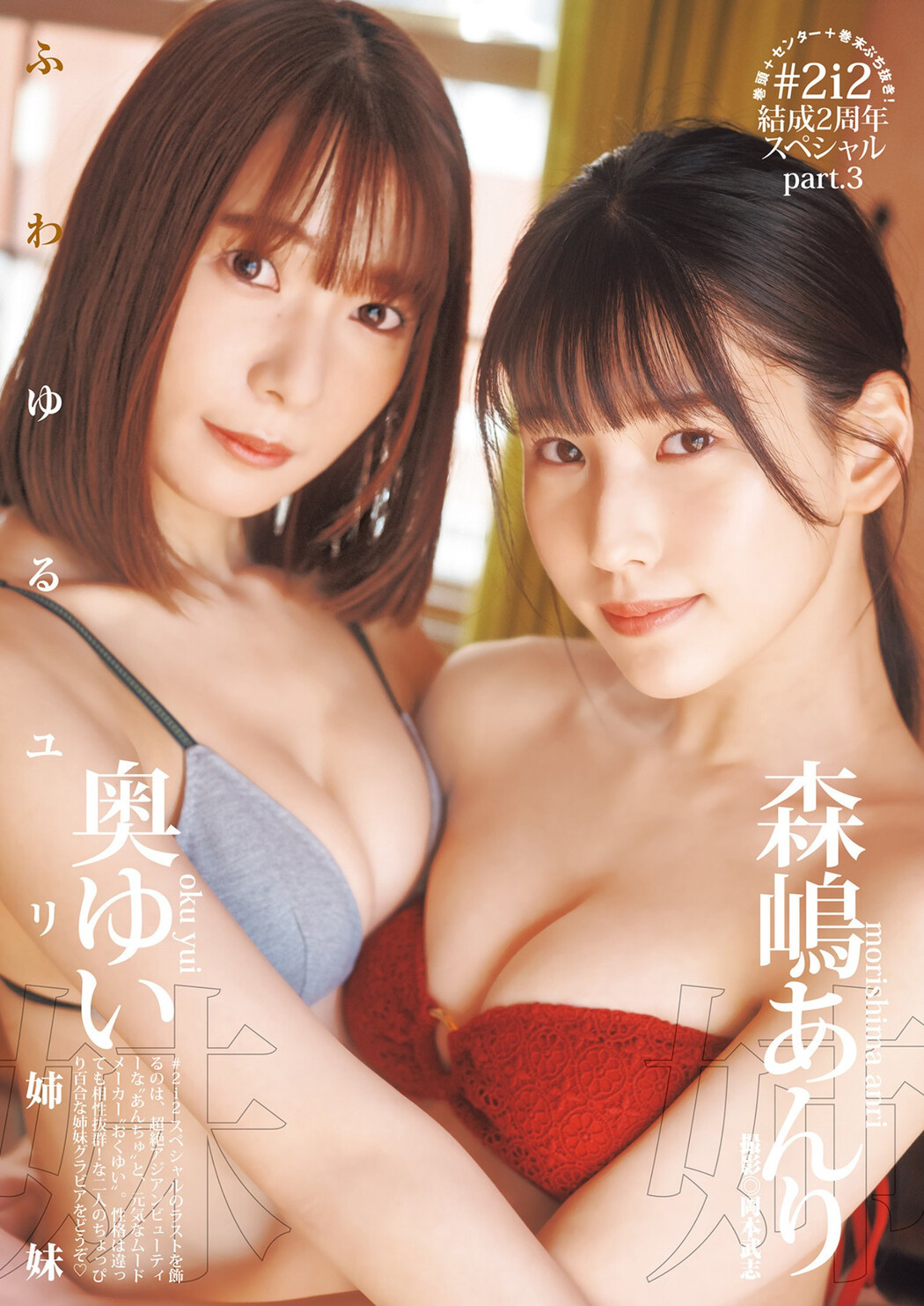 奥ゆい 森嶋あんり, Young Jump 2023 No.12 (ヤングジャンプ 2023年12号) Cover Photo