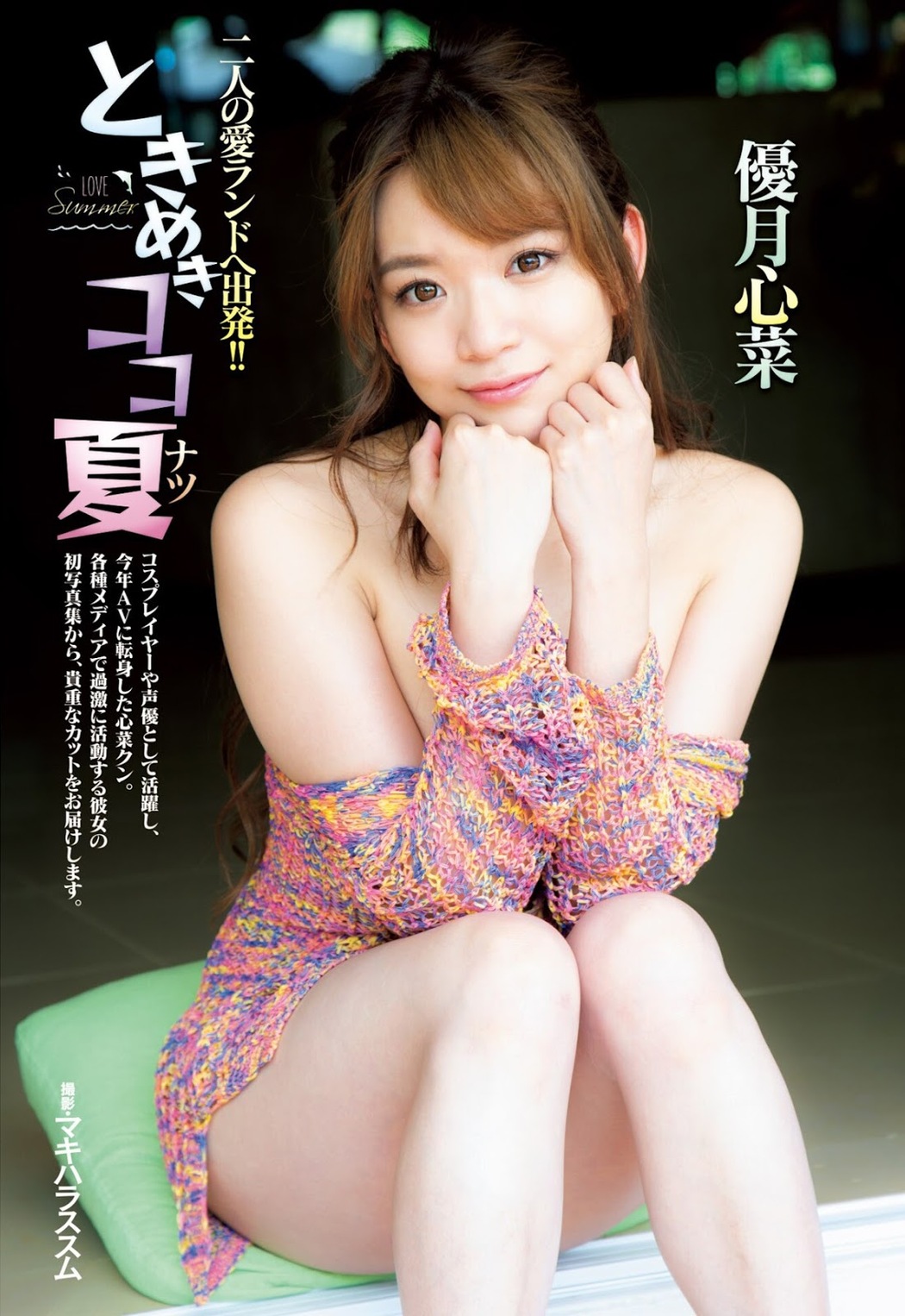 Cocona Yuzuki 優月心菜, Shukan Jitsuwa 2019.08.08 (週刊実話 2019年8月8日号) Cover Photo