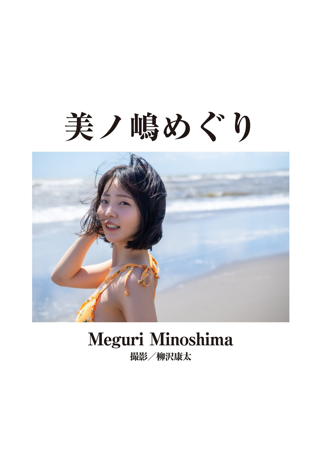 美ノ嶋めぐり 石原希望, [Graphis] 傑作選 今いちばん美しいヌード3 Cover Photo