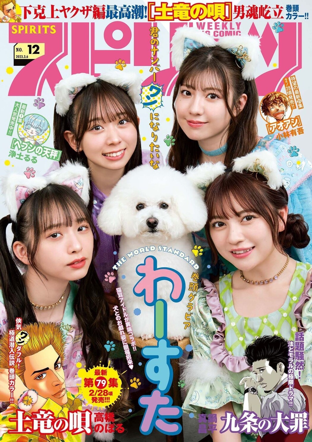 WASUTA わーすた, Big Comic Spirits 2023 No.12 (ビッグコミックスピリッツ 2023年12号) Cover Photo