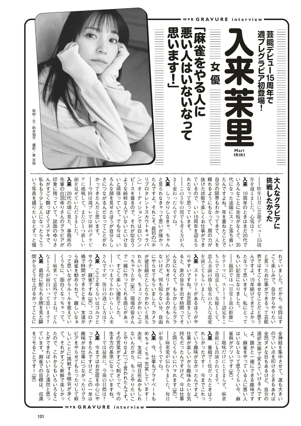 Mari Iriki 入来茉里, Weekly Playboy 2023 No.10 (週刊プレイボーイ 2023年10号)