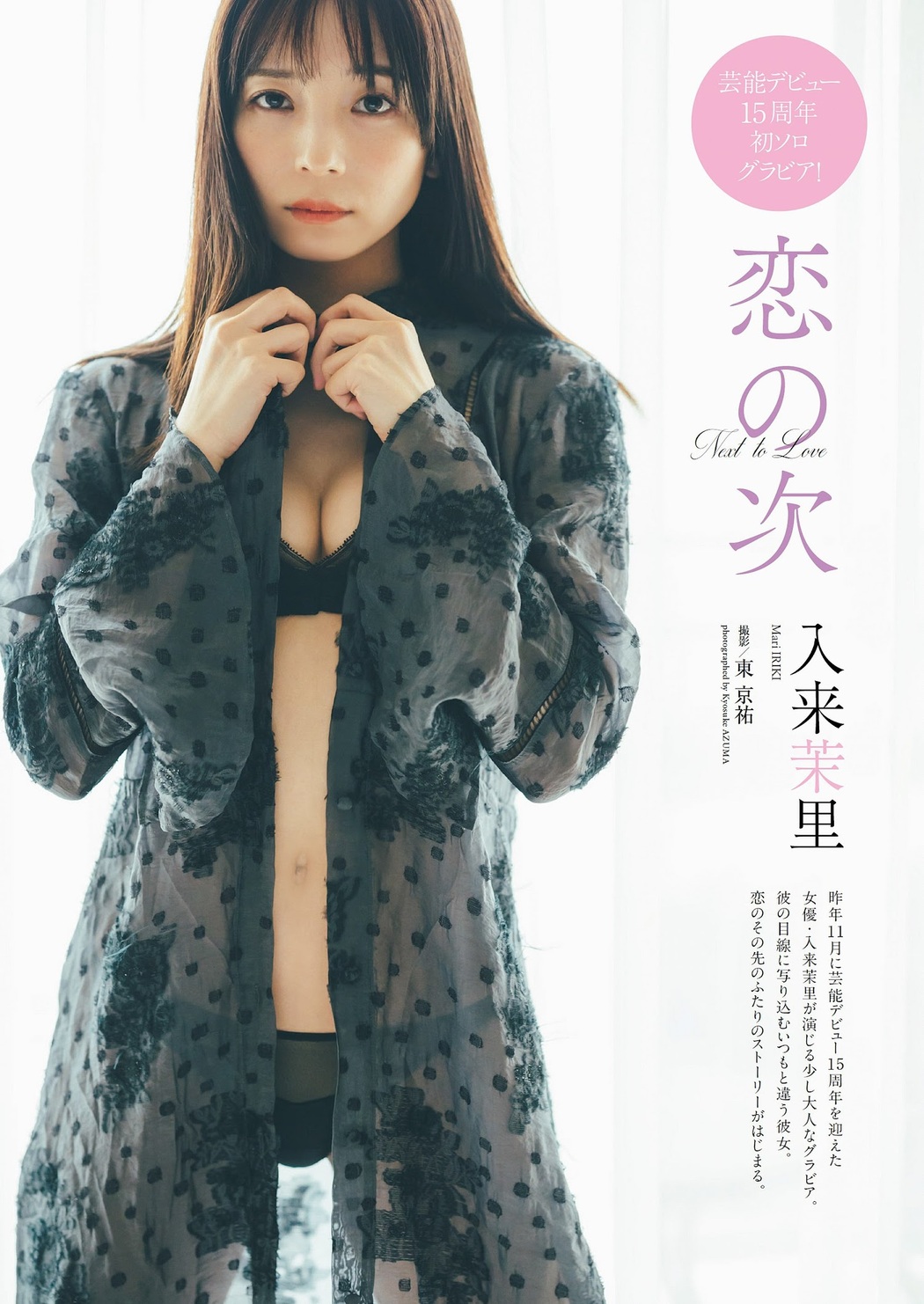 Mari Iriki 入来茉里, Weekly Playboy 2023 No.10 (週刊プレイボーイ 2023年10号) Cover Photo