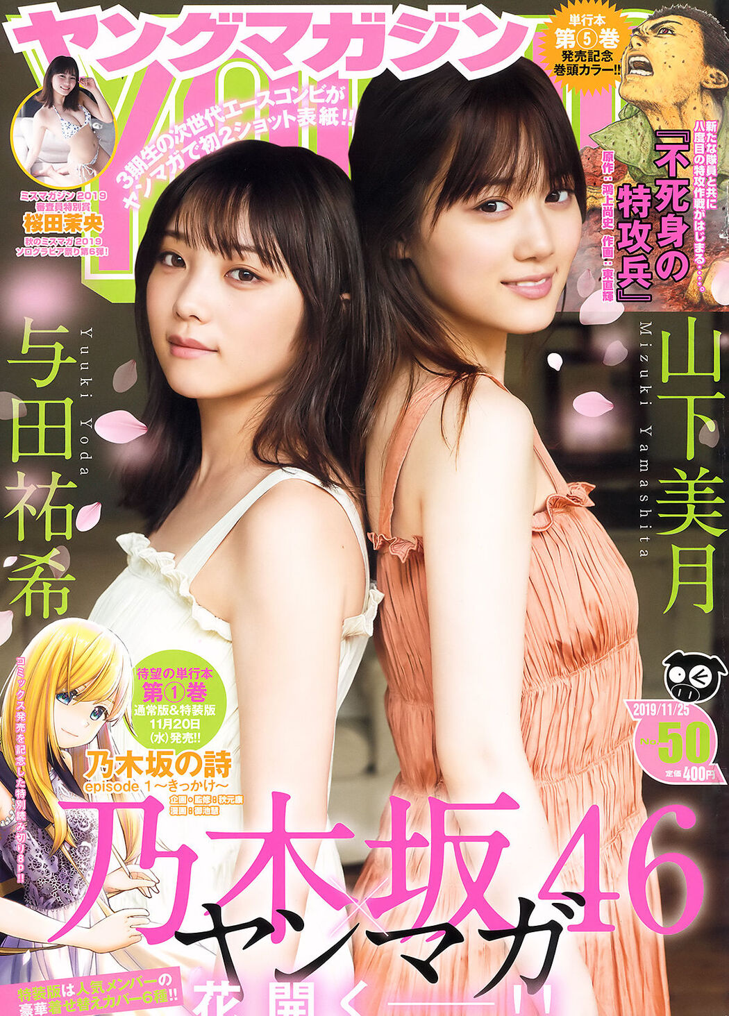 Mizuki Yamashita 山下美月, Yuki Yoda 与田祐希, Young Magazine 2019 No.50 (ヤングマガジン 2019年50号) Cover Photo