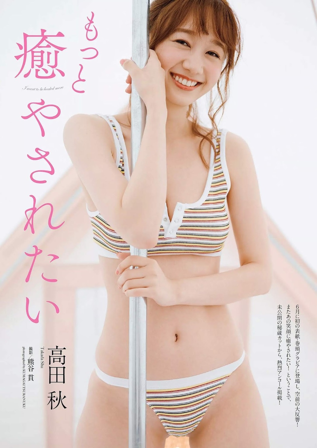 Shu Takada 高田秋, Weekly Playboy 2019 No.33 (週刊プレイボーイ 2019年33号) Cover Photo