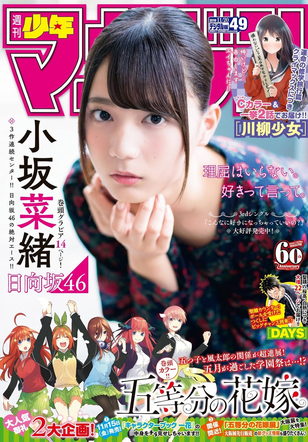 Nao Kosaka 小坂菜緒, Shonen Magazine 2019 No.49 (少年マガジン 2019年49号) Cover Photo