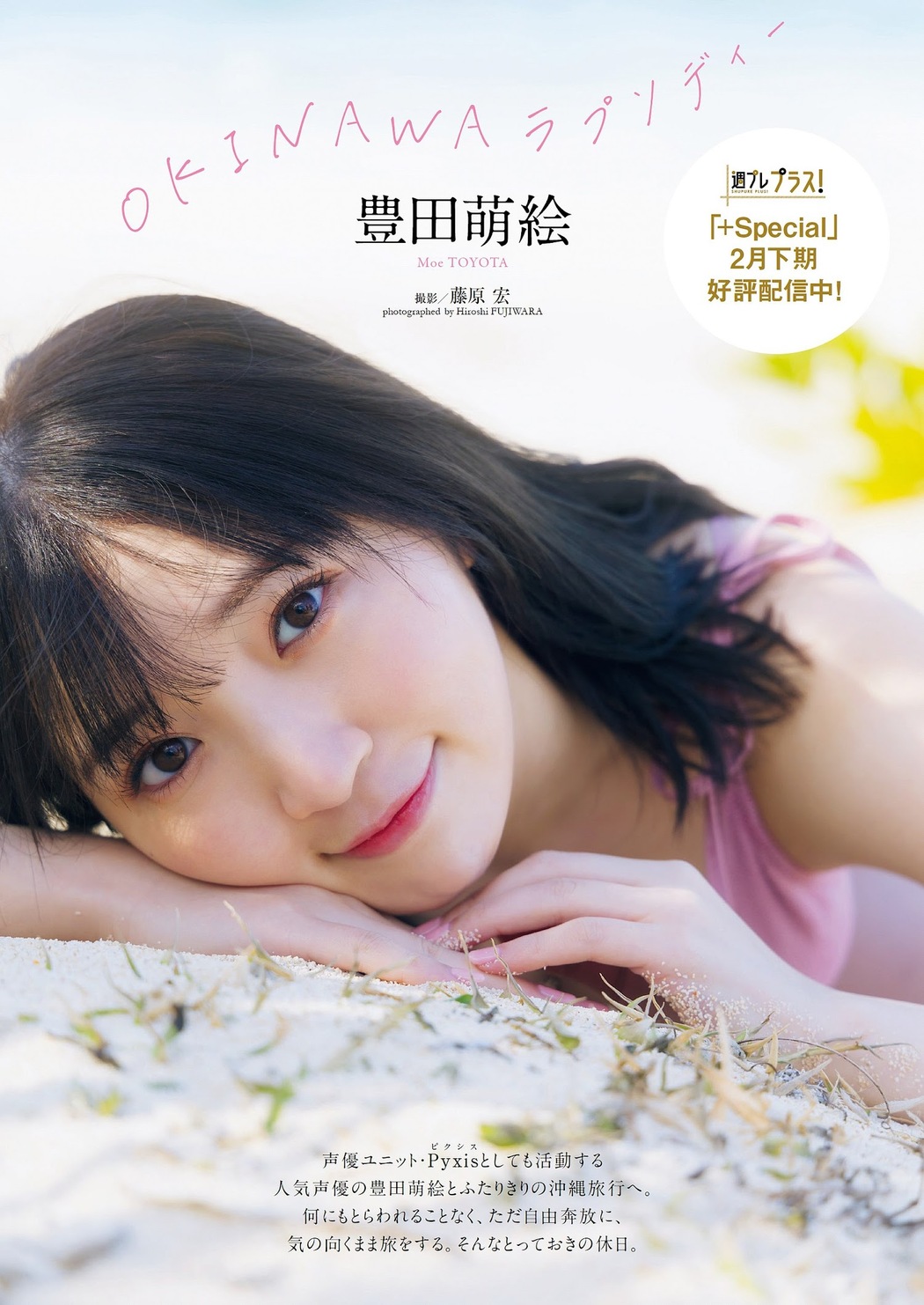 Moe Toyota 豊田萌絵, Weekly Playboy 2023 No.10 (週刊プレイボーイ 2023年10号) Cover Photo