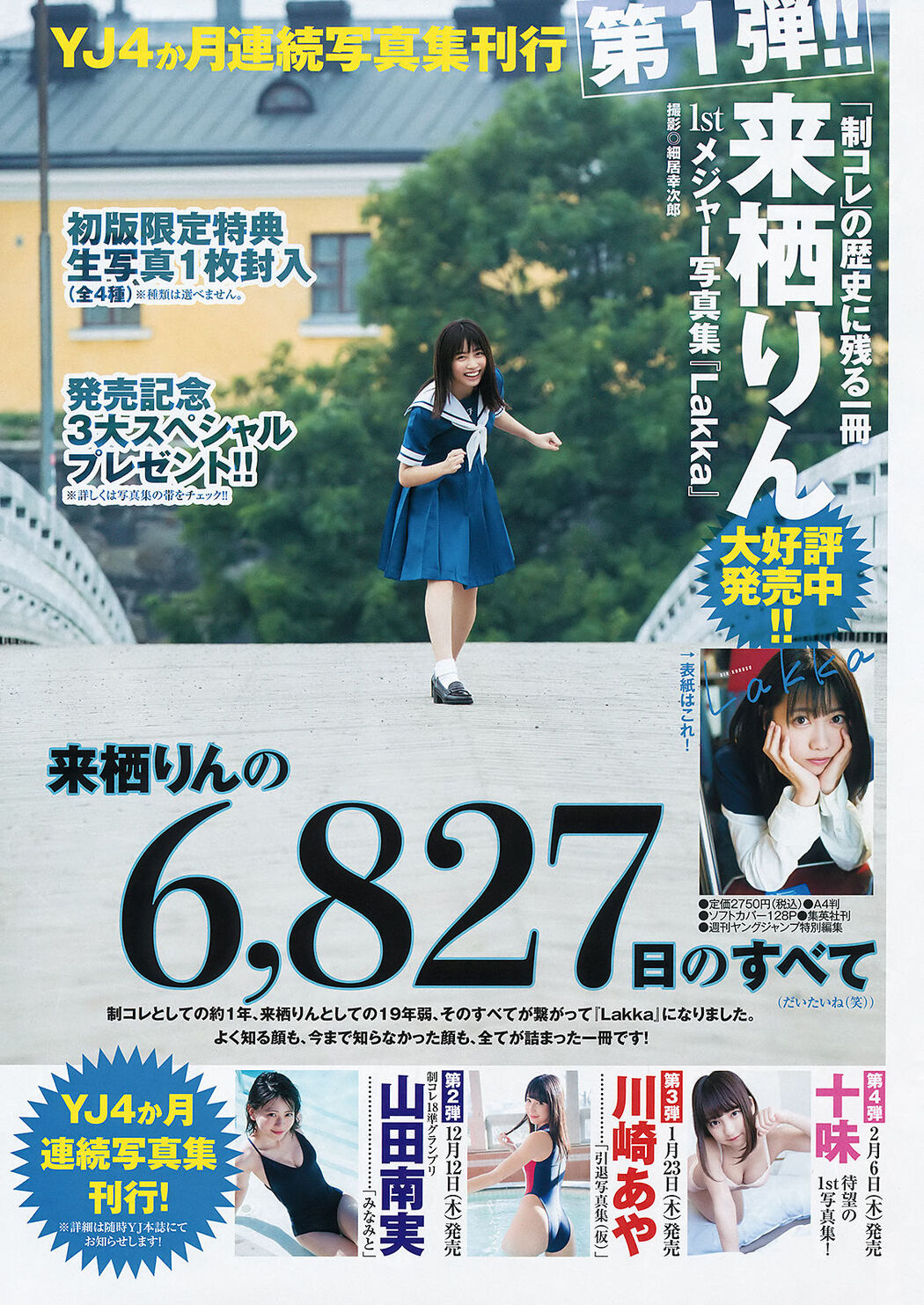 Rin Kurusu 来栖りん, Young Jump 2019 No.50 (ヤングジャンプ 2019年50号)
