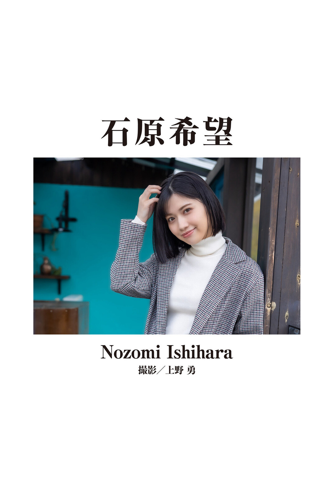 美ノ嶋めぐり 石原希望, [Graphis] 傑作選 今いちばん美しいヌード3