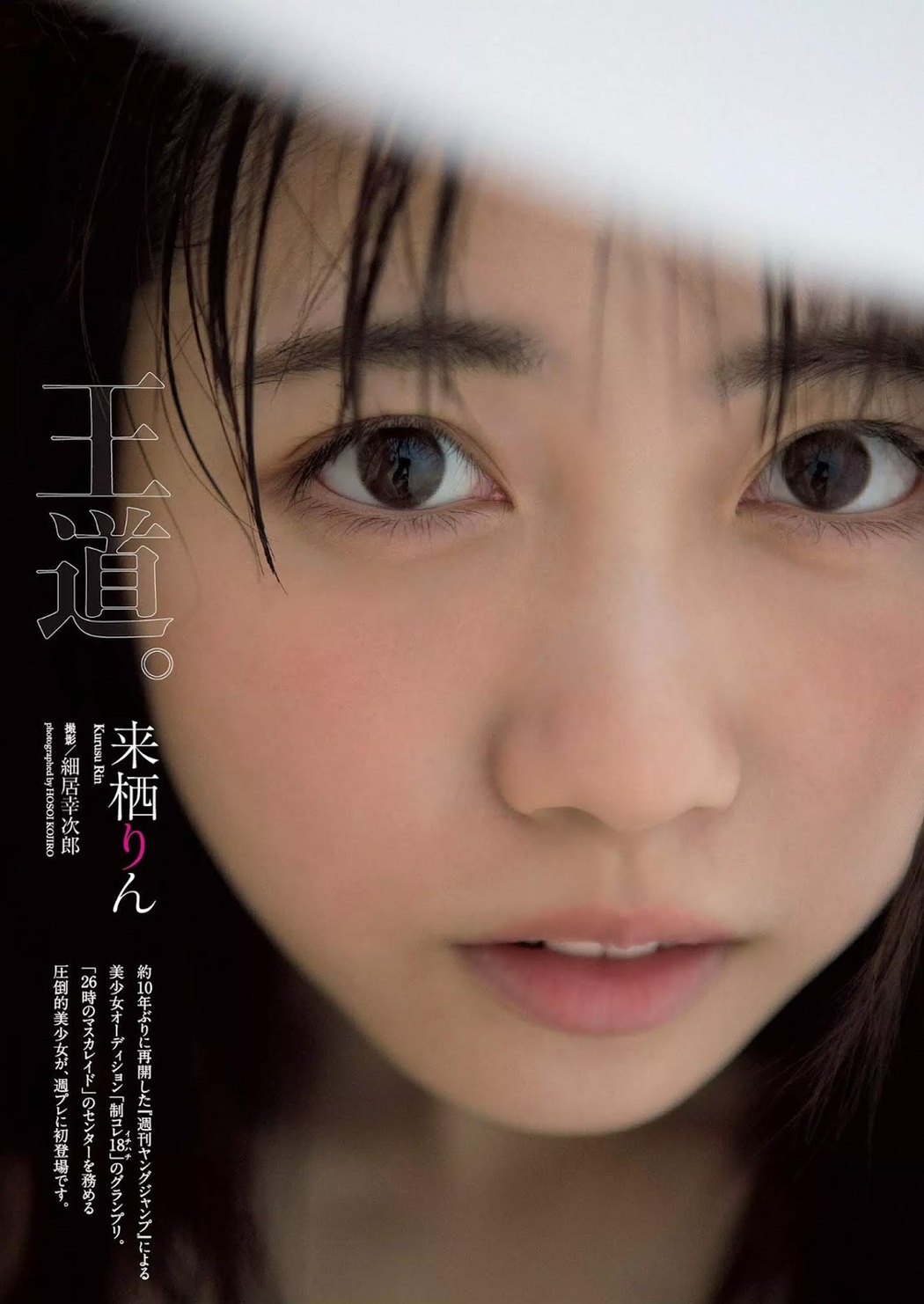 Rin Kurusu 来栖りん, Weekly Playboy 2019 No.47 (週刊プレイボーイ 2019年47号) Cover Photo