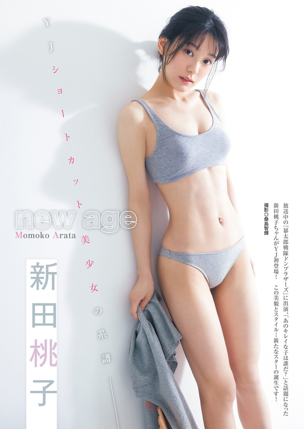 Momoko Arata 新田桃子, Young Jump 2023 No.13 (ヤングジャンプ 2023年13号) Cover Photo