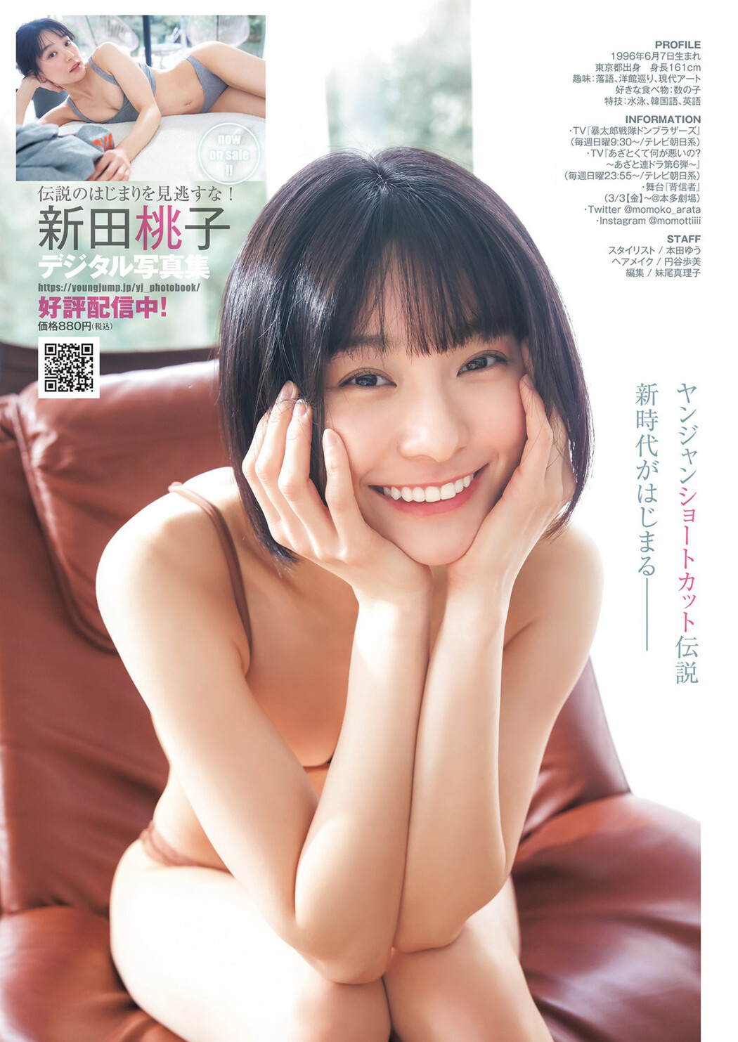 Momoko Arata 新田桃子, Young Jump 2023 No.13 (ヤングジャンプ 2023年13号)