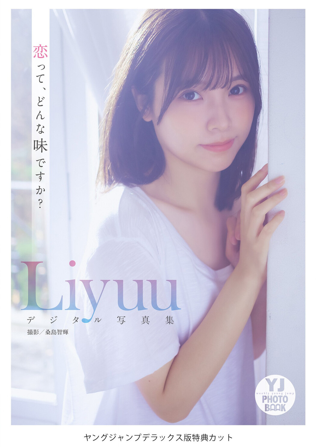 LIYUU リーユウ, Young Jump 2023 No.13 (ヤングジャンプ 2023年13号)