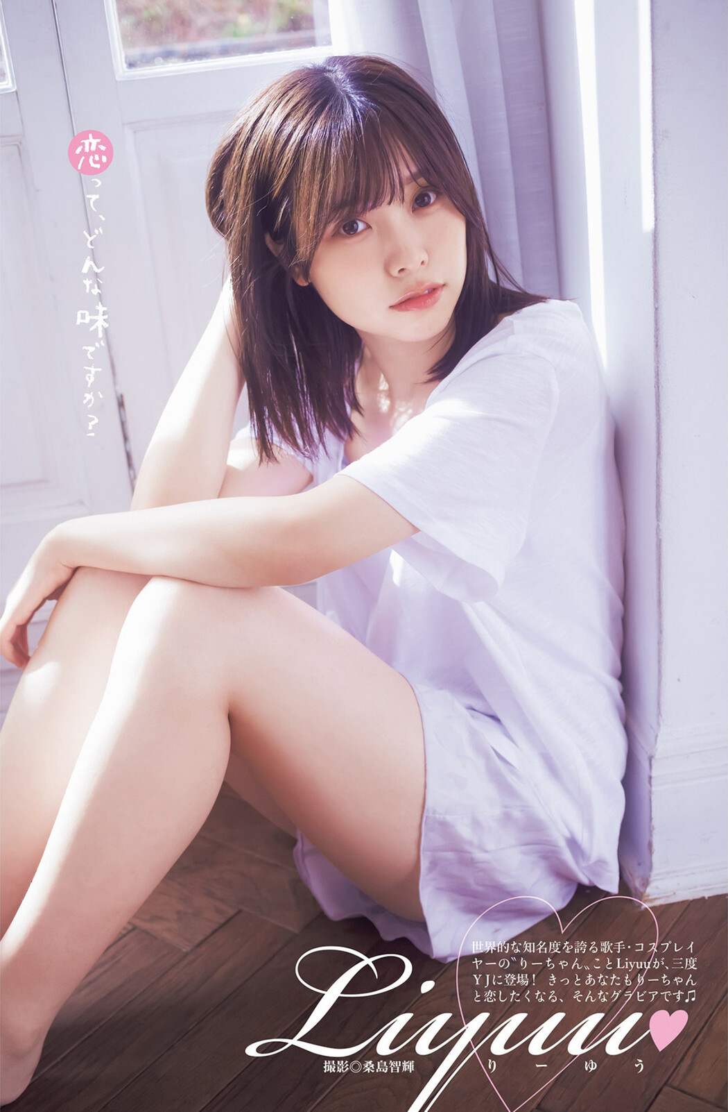 LIYUU リーユウ, Young Jump 2023 No.13 (ヤングジャンプ 2023年13号) Cover Photo