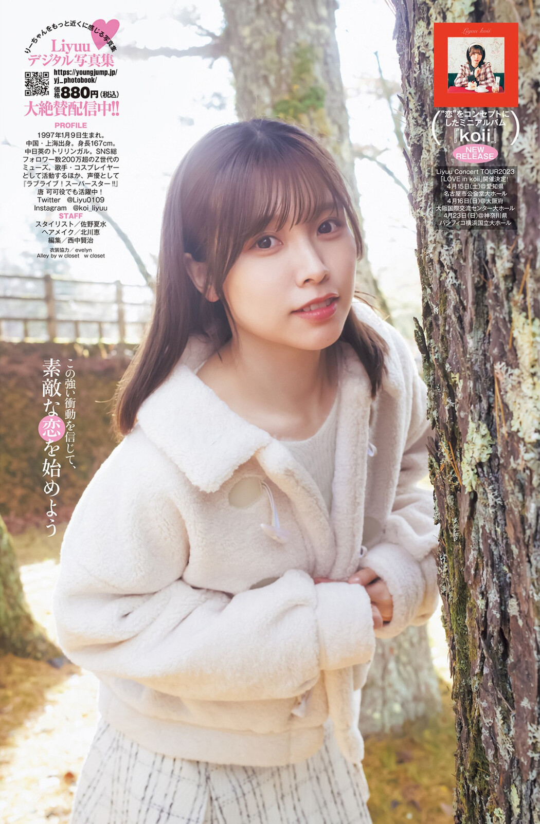 LIYUU リーユウ, Young Jump 2023 No.13 (ヤングジャンプ 2023年13号)
