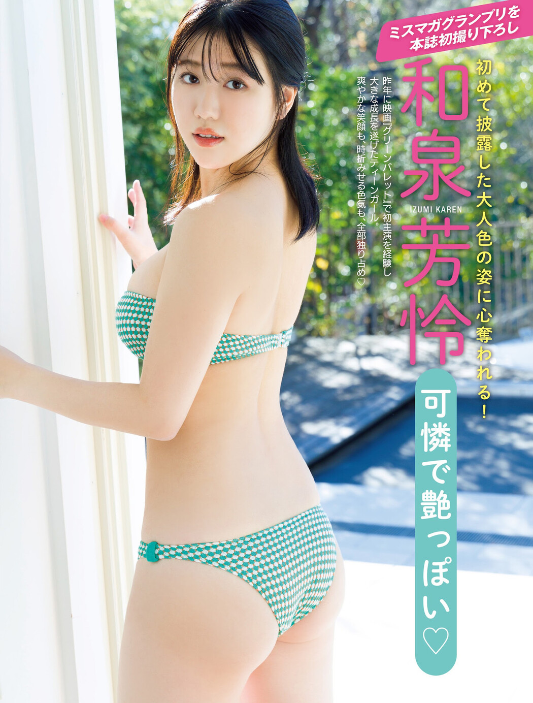 Karen Izumi 和泉芳怜, FRIDAY 2023.03.10 (フライデー 2023年3月10日号) Cover Photo