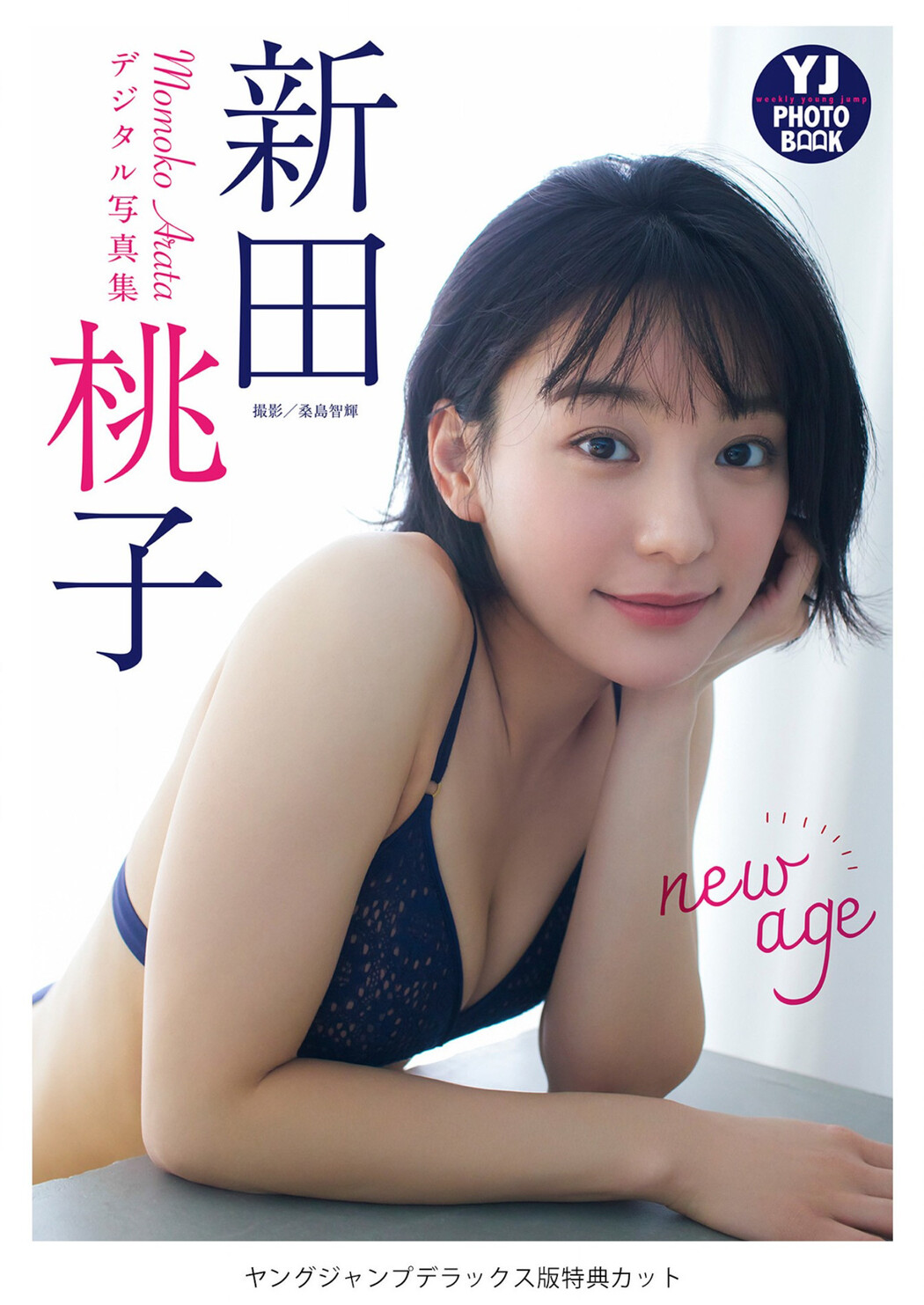 Momoko Arata 新田桃子, Young Jump 2023 No.13 (ヤングジャンプ 2023年13号)
