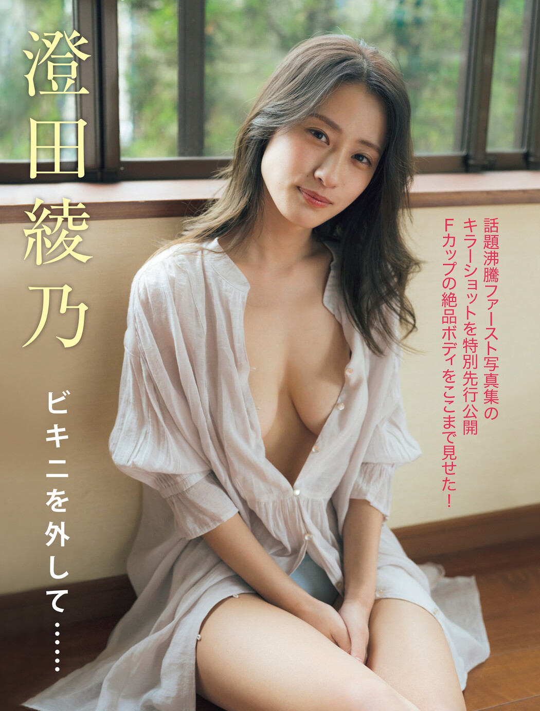 Ayano Sumida 澄田綾乃, FRIDAY 2023.03.10 (フライデー 2023年3月10日号) Cover Photo