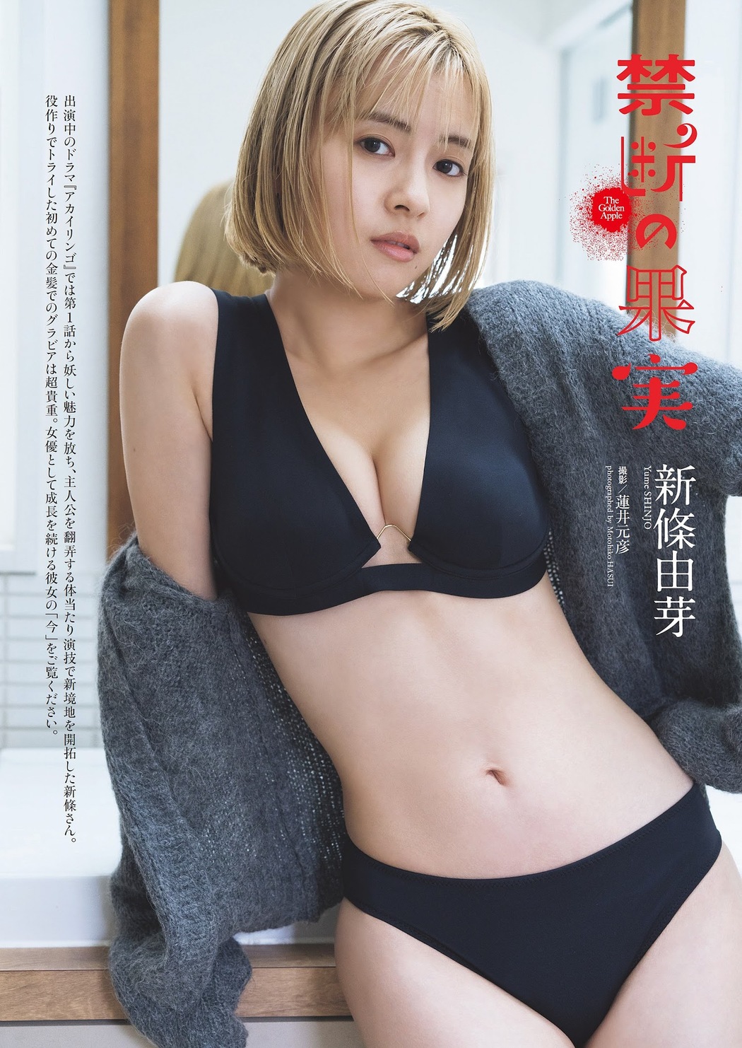 Yume Shinjo 新條由芽, Weekly Playboy 2023 No.11 (週刊プレイボーイ 2023年11号) Cover Photo