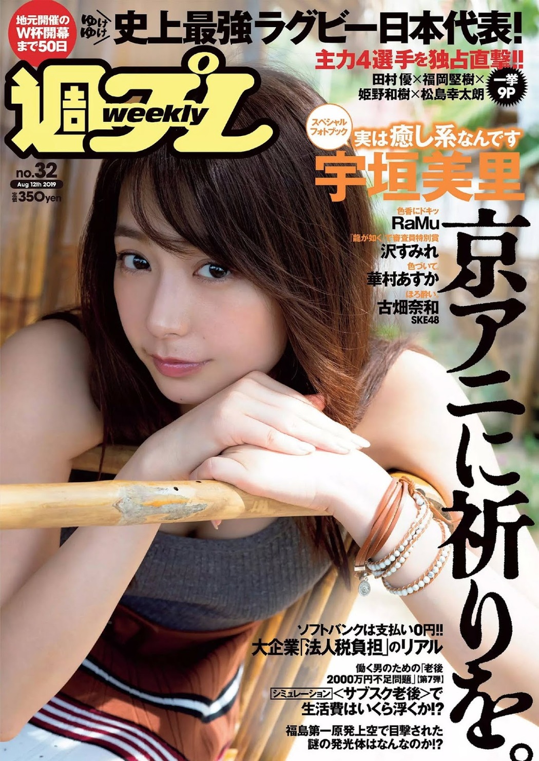 Misato Ugaki 宇垣美里, Weekly Playboy 2019 No.32 (週刊プレイボーイ 2019年32号) Cover Photo